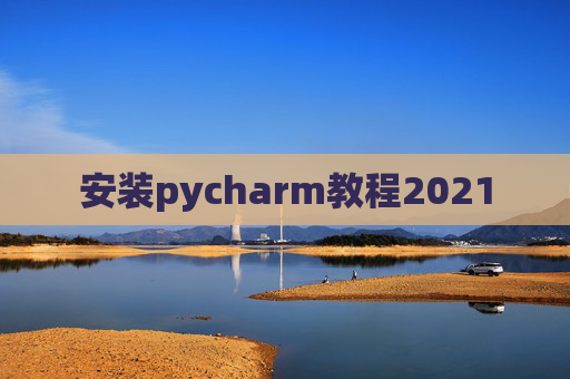 安装pycharm教程2021
