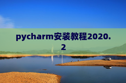 pycharm安装教程2020.2