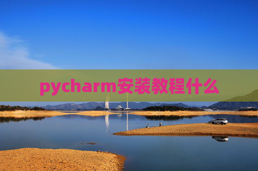 pycharm安装教程什么